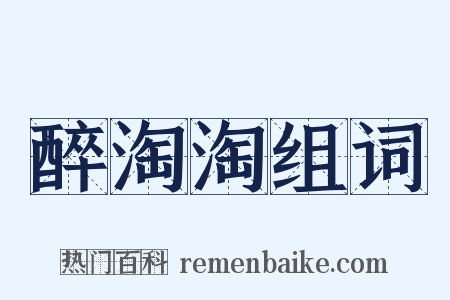 醉淘淘组词是什么意思的图片